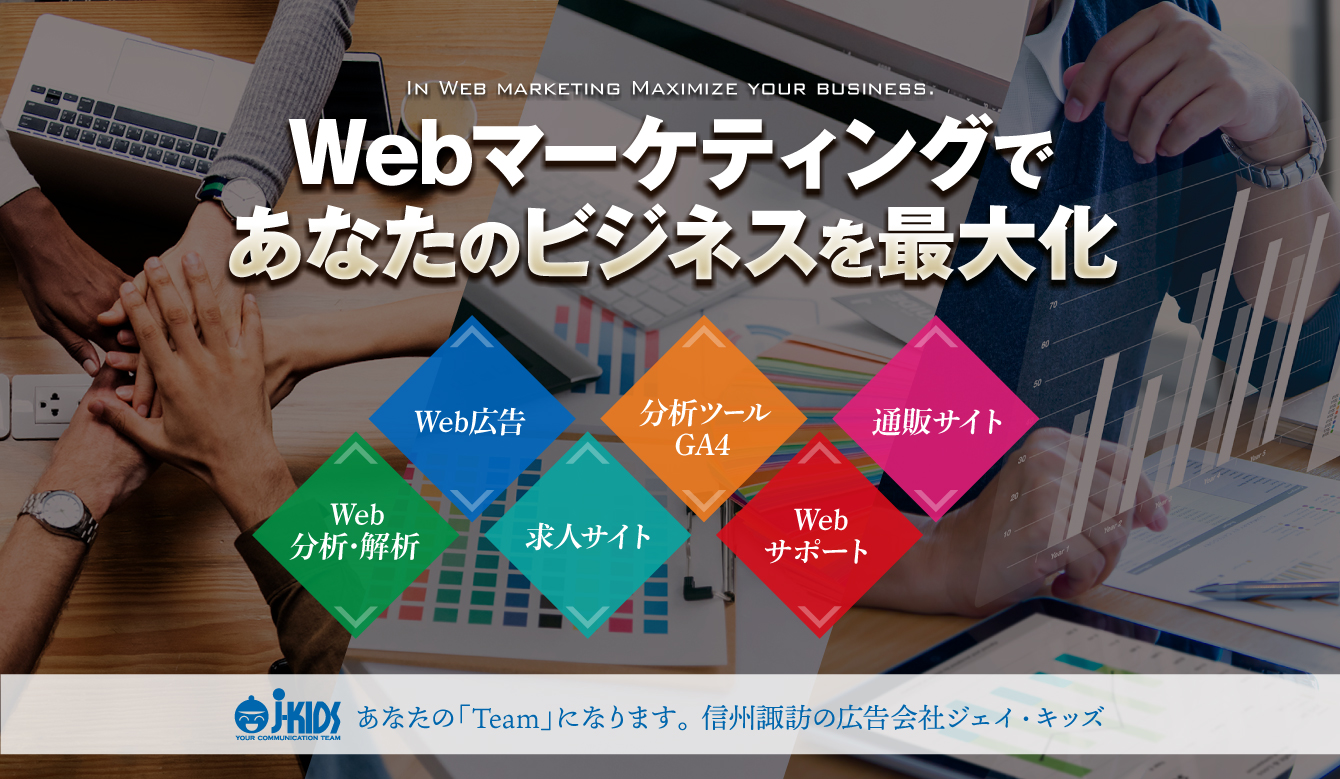 Webマーケティングでビジネスを確実に進化させます。信州諏訪の広告会社 ジェイ・キッズ