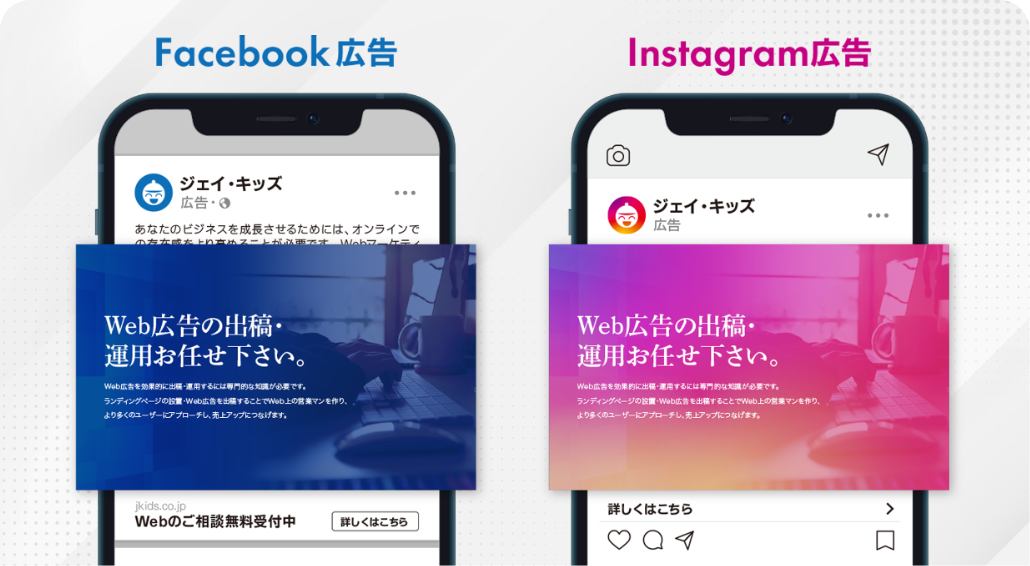 Facebook・ Instagram広告