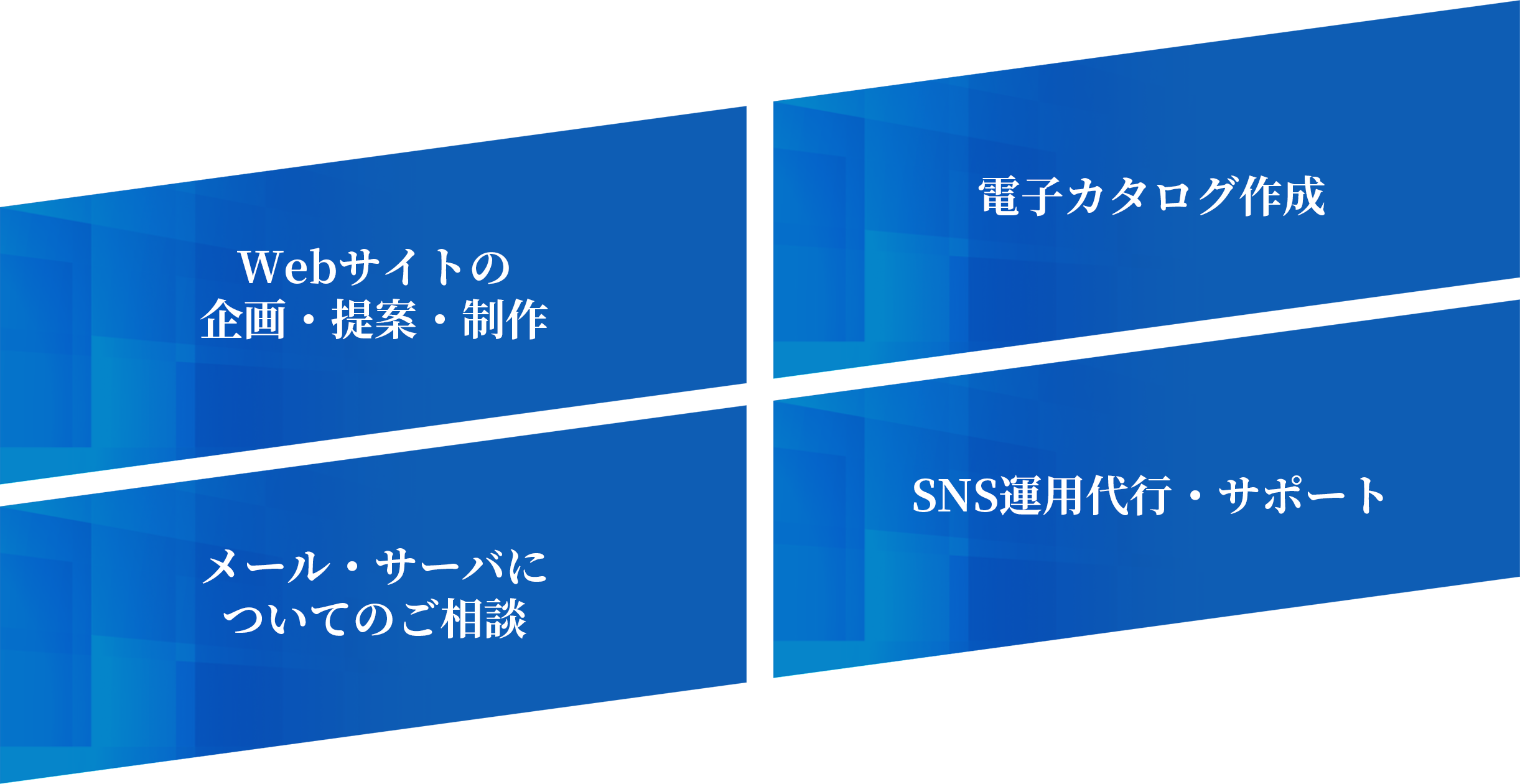 他にもWebサイトの 企画・提案・制作、電子カタログ作成、メール・サーバに ついてのご相談、SNS運用代行・サポート