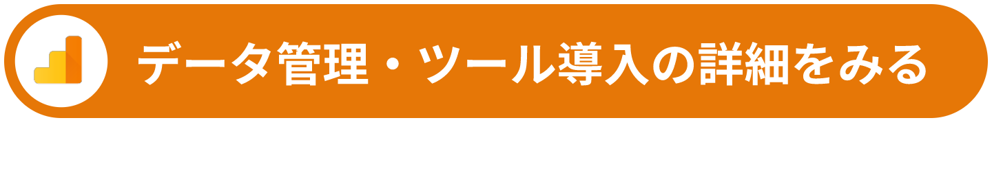 データ管理・ツール導入の詳細を見る