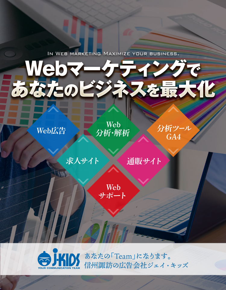 Webマーケティングでビジネスを確実に進化させます。信州諏訪の広告会社 ジェイ・キッズ