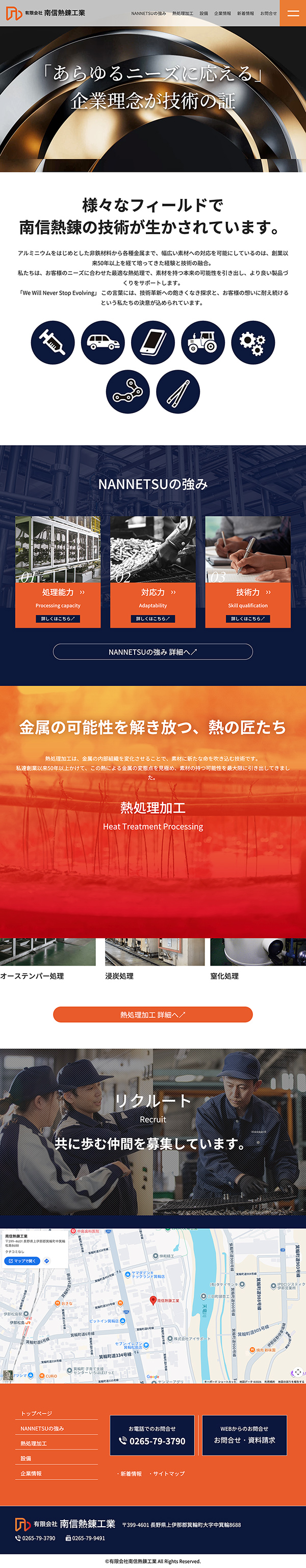 有限会社南信熱練工業コーポレートサイト