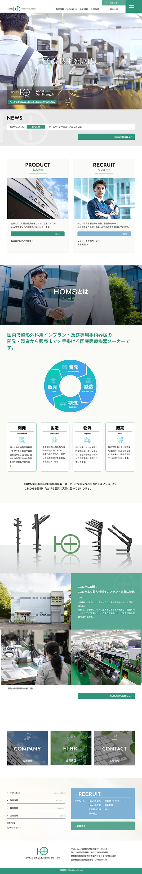 株式会社ホムズ技研様コーポレートサイト