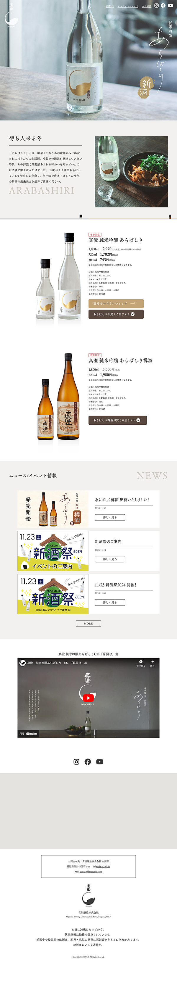 真澄あらばしりLPサイト