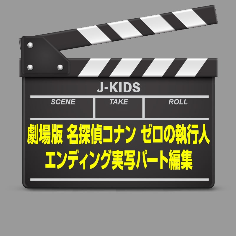 株式会社トムス エンタテインメント様 映画ending J Kids